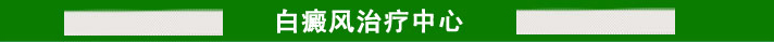 白癜风治疗中心
