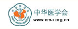 中华医学会