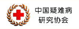 中国疑难病研究协会
