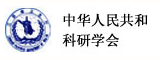 中华人民共和国科研学会