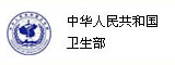 中华人民共和国卫生部