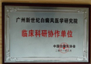 中国白癜风协会临床协作单位