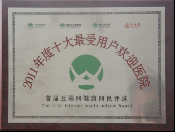 2011年度十大最受用户欢迎医院