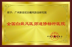 全国白癜风医师进修标杆医院