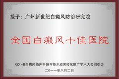 全国白癜风十佳医院