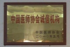 我院荣获“中国医师协会诚信机构