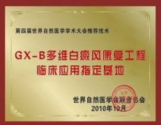 我院荣获“GX-B多维白癜风康复工