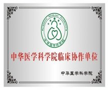 中华医学科学院临床协作单位